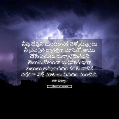 Picture 05 - ప్రసంగి 5:1 TELIRV - నీవు దేవుని - Bible Verse Picture