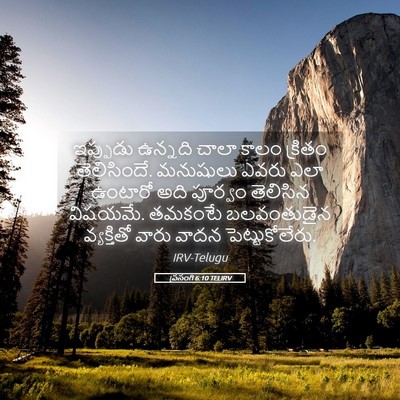 Picture 05 - ప్రసంగి 6:10 TELIRV - ఇప్పుడు ఉన్నది - Bible Verse Picture