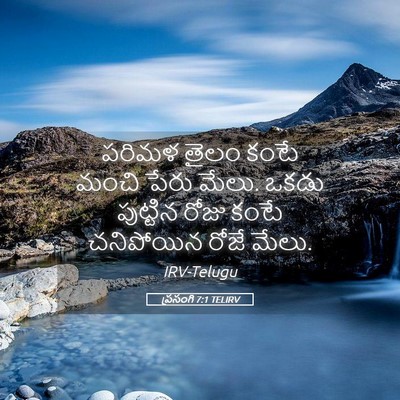 Picture 05 - ప్రసంగి 7:1 TELIRV - పరిమళ తైలం కంటే - Bible Verse Picture