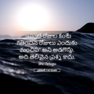 Picture 05 - ప్రసంగి 7:10 TELIRV - “ఇప్పటి రోజుల - Bible Verse Picture