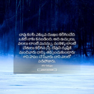 Picture 05 - ప్రసంగి 7:26 TELIRV - చావు కంటే ఎక్కువ - Bible Verse Picture