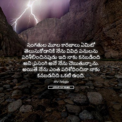 Picture 05 - ప్రసంగి 7:27 TELIRV - సంగతుల మూల - Bible Verse Picture