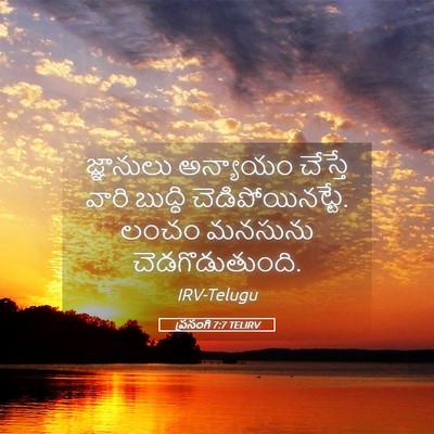 Picture 05 - ప్రసంగి 7:7 TELIRV - జ్ఞానులు అన్యాయం - Bible Verse Picture