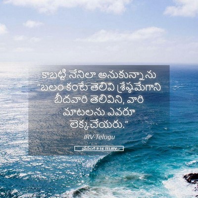 Picture 05 - ప్రసంగి 9:16 TELIRV - కాబట్టి నేనిలా - Bible Verse Picture