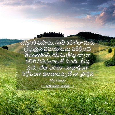 Picture 05 - ఫిలిప్పీ పత్రిక 1:10 TELIRV - దేవునికి మహిమ, - Bible Verse Picture
