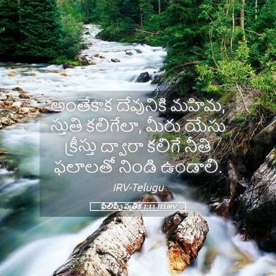 Picture 05 - ఫిలిప్పీ పత్రిక 1:11 TELIRV - అంతేకాక దేవునికి - Bible Verse Picture