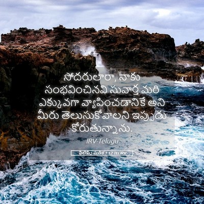 Picture 05 - ఫిలిప్పీ పత్రిక 1:12 TELIRV - సోదరులారా, నాకు - Bible Verse Picture