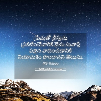 Picture 05 - ఫిలిప్పీ పత్రిక 1:16 TELIRV - ప్రేమతో - Bible Verse Picture