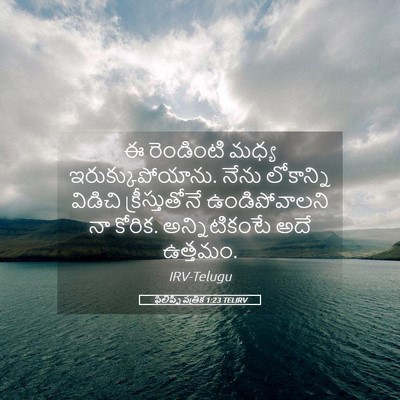 Picture 05 - ఫిలిప్పీ పత్రిక 1:23 TELIRV - ఈ రెండింటి మధ్య - Bible Verse Picture