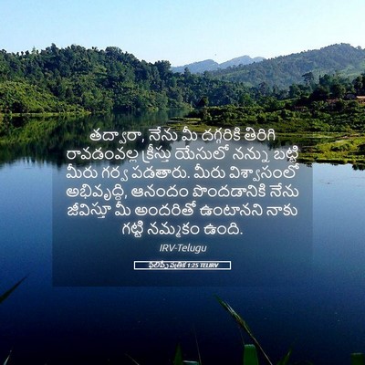 Picture 05 - ఫిలిప్పీ పత్రిక 1:25 TELIRV - తద్వారా, నేను మీ - Bible Verse Picture