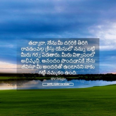 Picture 05 - ఫిలిప్పీ పత్రిక 1:26 TELIRV - తద్వారా, నేను మీ - Bible Verse Picture