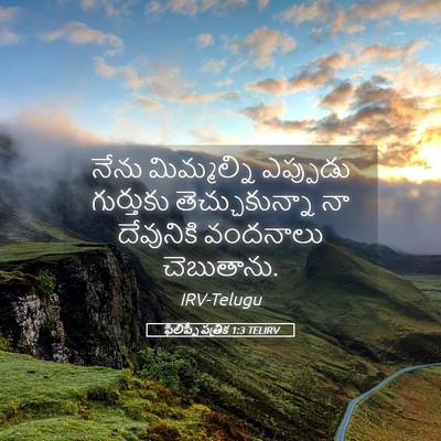Picture 05 - ఫిలిప్పీ పత్రిక 1:3 TELIRV - నేను మిమ్మల్ని - Bible Verse Picture