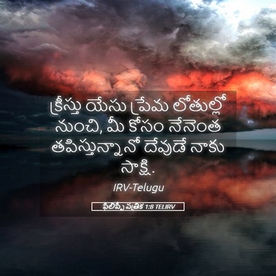 Picture 05 - ఫిలిప్పీ పత్రిక 1:8 TELIRV - క్రీస్తు యేసు - Bible Verse Picture
