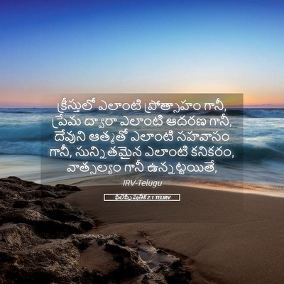 Picture 05 - ఫిలిప్పీ పత్రిక 2:1 TELIRV - క్రీస్తులో ఎలాంటి - Bible Verse Picture