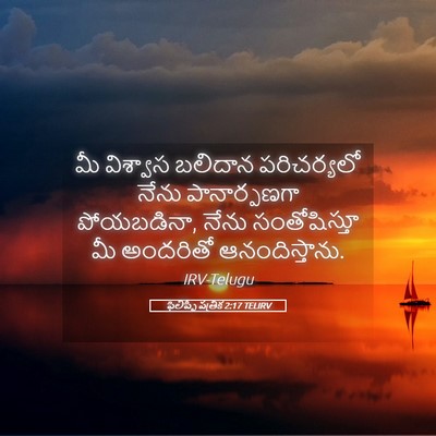 Picture 05 - ఫిలిప్పీ పత్రిక 2:17 TELIRV - మీ విశ్వాస బలిదాన - Bible Verse Picture