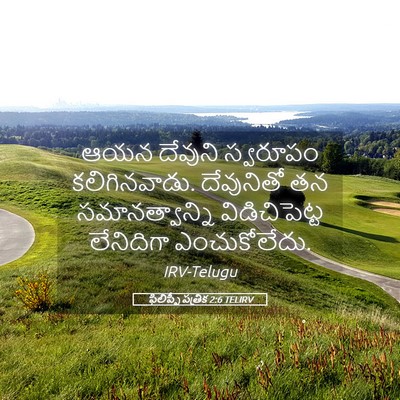 Picture 05 - ఫిలిప్పీ పత్రిక 2:6 TELIRV - ఆయన దేవుని - Bible Verse Picture