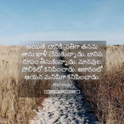 Picture 05 - ఫిలిప్పీ పత్రిక 2:7 TELIRV - అయితే, దానికి - Bible Verse Picture