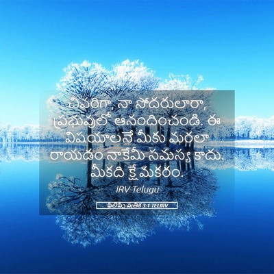 Picture 05 - ఫిలిప్పీ పత్రిక 3:1 TELIRV - చివరిగా, నా - Bible Verse Picture