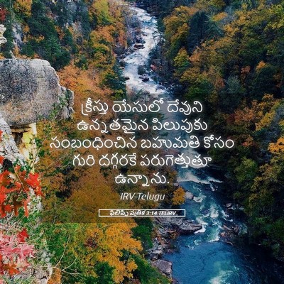 Picture 05 - ఫిలిప్పీ పత్రిక 3:14 TELIRV - క్రీస్తు యేసులో - Bible Verse Picture
