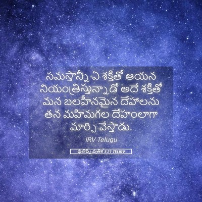 Picture 05 - ఫిలిప్పీ పత్రిక 3:21 TELIRV - సమస్తాన్నీ ఏ - Bible Verse Picture
