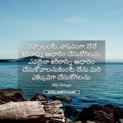 Picture 05 - ఫిలిప్పీ పత్రిక 3:4 TELIRV - చెప్పాలంటే, - Bible Verse Picture