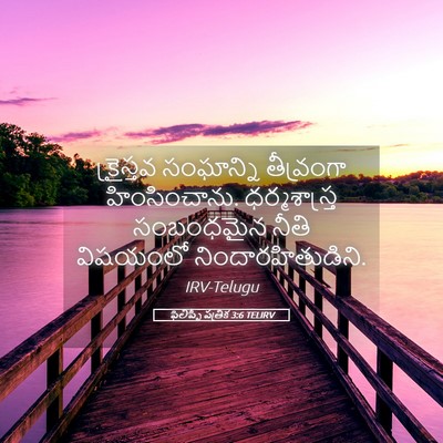 Picture 05 - ఫిలిప్పీ పత్రిక 3:6 TELIRV - క్రైస్తవ సంఘాన్ని - Bible Verse Picture