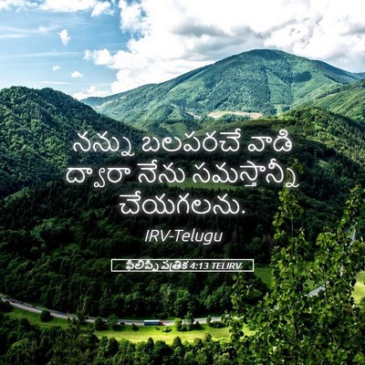 Picture 05 - ఫిలిప్పీ పత్రిక 4:13 TELIRV - నన్ను బలపరచే వాడి - Bible Verse Picture