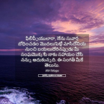 Picture 05 - ఫిలిప్పీ పత్రిక 4:15 TELIRV - ఫిలిప్పీయులారా, - Bible Verse Picture