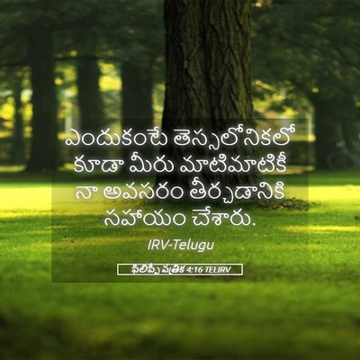 Picture 05 - ఫిలిప్పీ పత్రిక 4:16 TELIRV - ఎందుకంటే - Bible Verse Picture