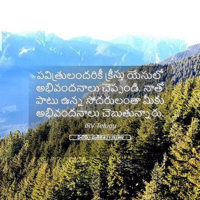 Picture 05 - ఫిలిప్పీ పత్రిక 4:21 TELIRV - పవిత్రులందరికీ - Bible Verse Picture