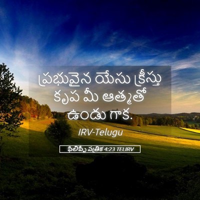 Picture 05 - ఫిలిప్పీ పత్రిక 4:23 TELIRV - ప్రభువైన యేసు - Bible Verse Picture