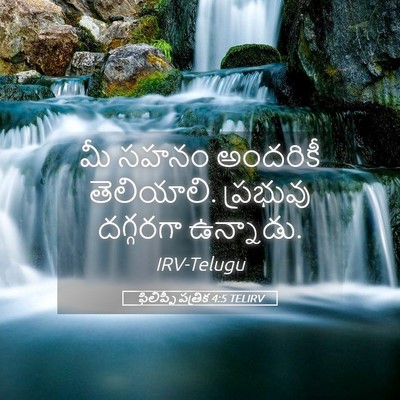 Picture 05 - ఫిలిప్పీ పత్రిక 4:5 TELIRV - మీ సహనం అందరికీ - Bible Verse Picture