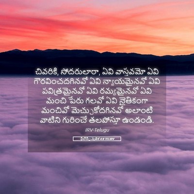 Picture 05 - ఫిలిప్పీ పత్రిక 4:8 TELIRV - చివరికి, - Bible Verse Picture
