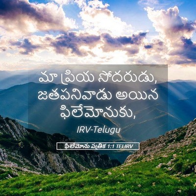 Picture 05 - ఫిలేమోను పత్రిక 1:1 TELIRV - మా ప్రియ సోదరుడు, - Bible Verse Picture