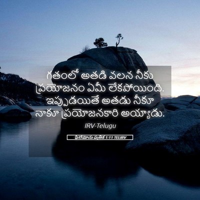 Picture 05 - ఫిలేమోను పత్రిక 1:11 TELIRV - గతంలో అతడి వలన - Bible Verse Picture