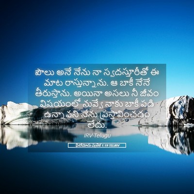 Picture 05 - ఫిలేమోను పత్రిక 1:19 TELIRV - పౌలు అనే నేను నా - Bible Verse Picture