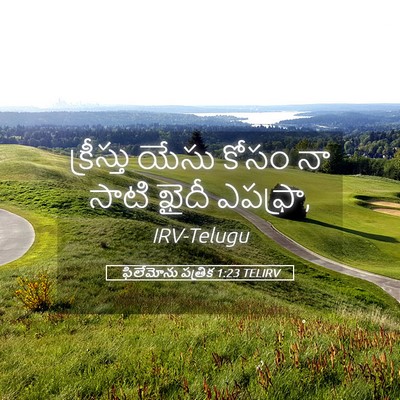 Picture 05 - ఫిలేమోను పత్రిక 1:23 TELIRV - క్రీస్తు యేసు - Bible Verse Picture