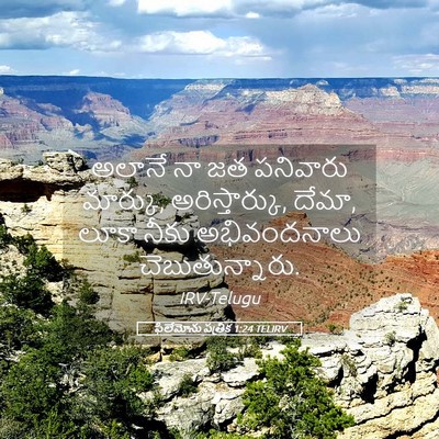 Picture 05 - ఫిలేమోను పత్రిక 1:24 TELIRV - అలానే నా జత - Bible Verse Picture