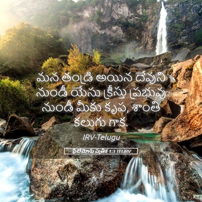 Picture 05 - ఫిలేమోను పత్రిక 1:3 TELIRV - మన తండ్రి అయిన - Bible Verse Picture