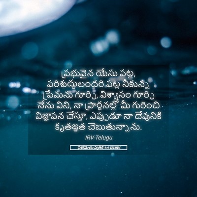 Picture 05 - ఫిలేమోను పత్రిక 1:4 TELIRV - ప్రభువైన యేసు - Bible Verse Picture