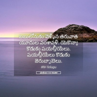 Picture 05 - మత్తయి 1:12 TELIRV - బబులోనుకు వెళ్ళిన - Bible Verse Picture