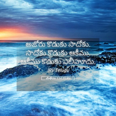 Picture 05 - మత్తయి 1:14 TELIRV - అజోరు కొడుకు - Bible Verse Picture