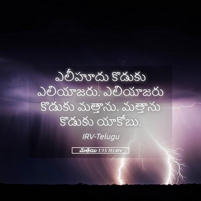 Picture 05 - మత్తయి 1:15 TELIRV - ఎలీహూదు కొడుకు - Bible Verse Picture