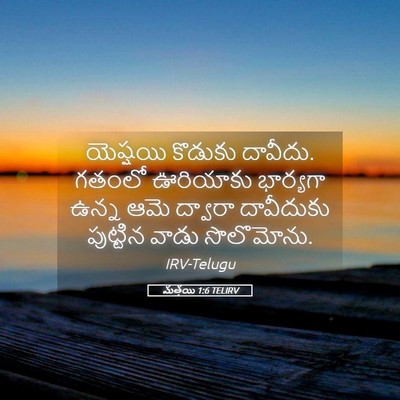 Picture 05 - మత్తయి 1:6 TELIRV - యెష్షయి కొడుకు - Bible Verse Picture