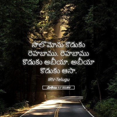 Picture 05 - మత్తయి 1:7 TELIRV - సొలొమోను కొడుకు - Bible Verse Picture