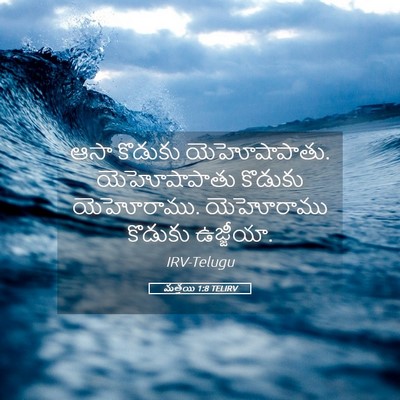 Picture 05 - మత్తయి 1:8 TELIRV - ఆసా కొడుకు - Bible Verse Picture