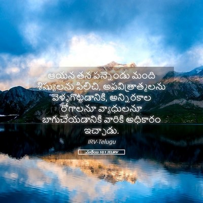 Picture 05 - మత్తయి 10:1 TELIRV - ఆయన తన పన్నెండు - Bible Verse Picture