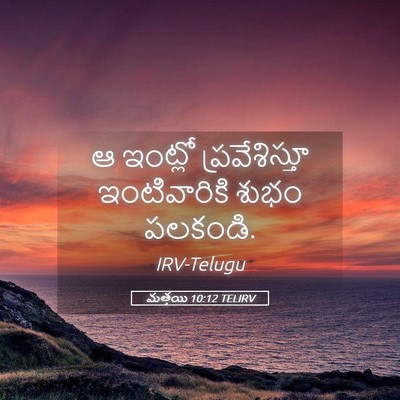 Picture 05 - మత్తయి 10:12 TELIRV - ఆ ఇంట్లో - Bible Verse Picture