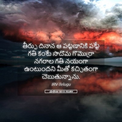 Picture 05 - మత్తయి 10:15 TELIRV - తీర్పు దినాన ఆ - Bible Verse Picture