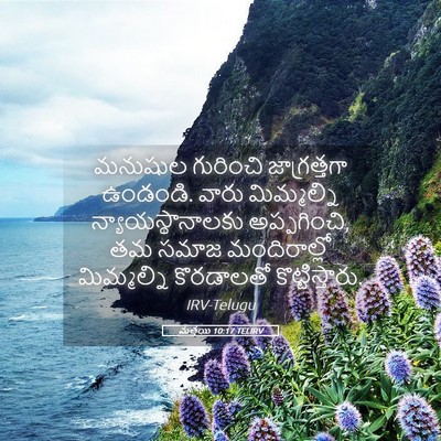 Picture 05 - మత్తయి 10:17 TELIRV - మనుషుల గురించి - Bible Verse Picture
